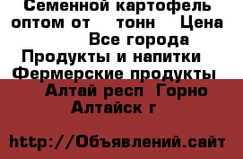 Семенной картофель оптом от 10 тонн  › Цена ­ 11 - Все города Продукты и напитки » Фермерские продукты   . Алтай респ.,Горно-Алтайск г.